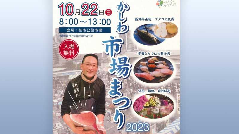 柏魚市場株式会社：「かしわ市場まつり2023」が10月22日に開催