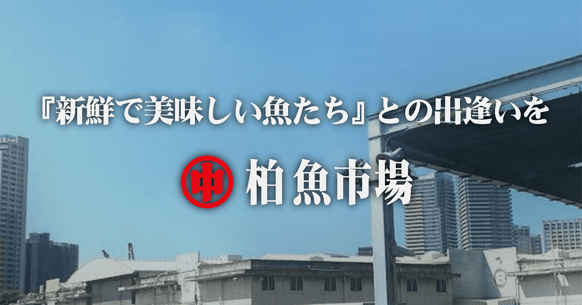 柏魚市場株式会社：求人情報